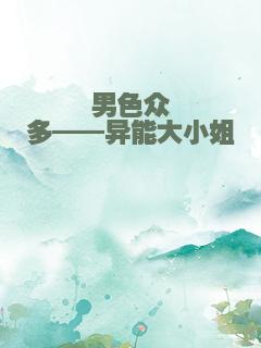 男色众多——异能大小姐