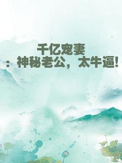 千亿宠妻：神秘老公，太牛逼！