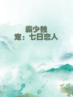 霸少独宠：七日恋人