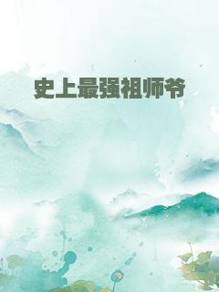 史上最强祖师爷