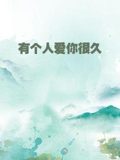 有个人爱你很久