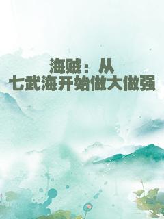 海贼：从七武海开始做大做强