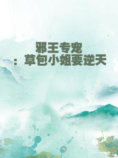 邪王专宠：草包小姐要逆天
