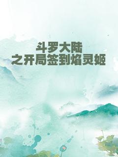 斗罗大陆之开局签到焰灵姬