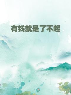 有钱就是了不起