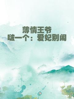 薄情王爷啵一个：爱妃别闹