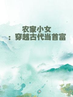 农家小女：穿越古代当首富