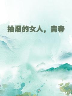 抽烟的女人，青春