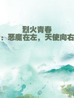烈火青春：恶魔在左，天使向右