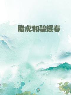 胭脂虎和碧螺春