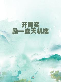 开局奖励一座天机楼