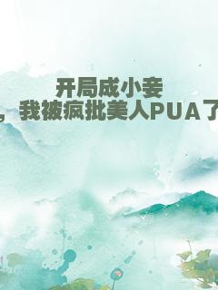 开局成小妾，我被疯批美人PUA了
