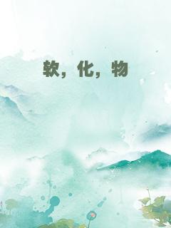 软，化，物