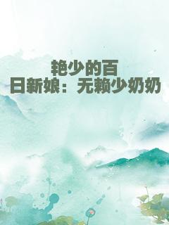 艳少的百日新娘：无赖少奶奶