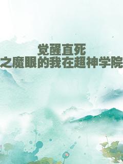 觉醒直死之魔眼的我在超神学院
