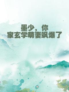 墨少，你家玄学萌妻飒爆了