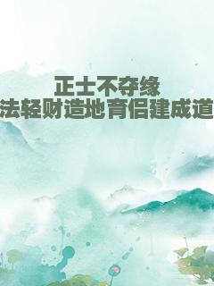 正士不夺缘法轻财造地育侣建成道