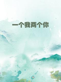 一个我两个你