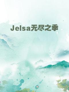 Jelsa无尽之季