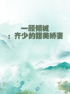 一顾倾城：齐少的甜美娇妻
