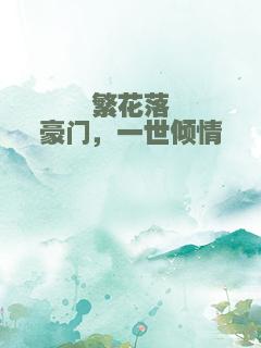 繁花落豪门，一世倾情