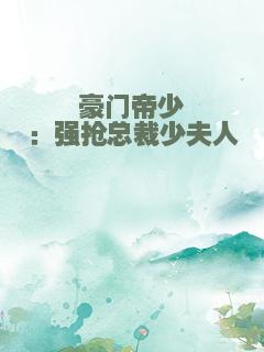 豪门帝少：强抢总裁少夫人