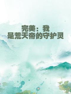 完美：我是荒天帝的守护灵