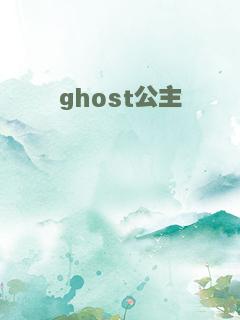 ghost公主