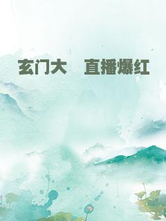 玄门大佬直播爆红