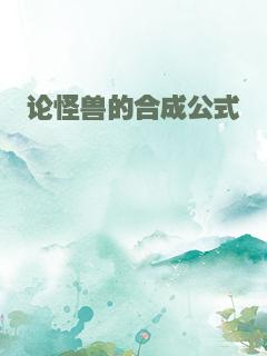 论怪兽的合成公式