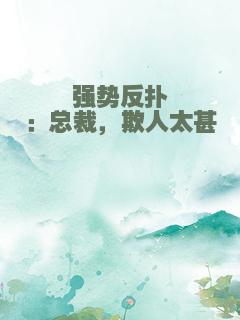 强势反扑：总裁，欺人太甚