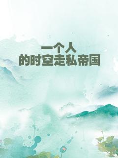 一个人的时空走私帝国