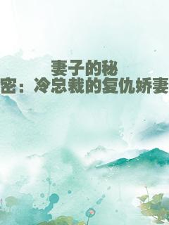 妻子的秘密：冷总裁的复仇娇妻