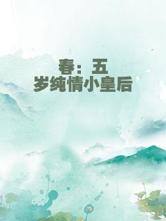 春：五岁纯情小皇后