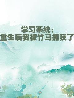 学习系统：重生后我被竹马捕获了