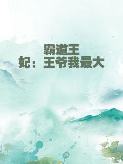 霸道王妃：王爷我最大