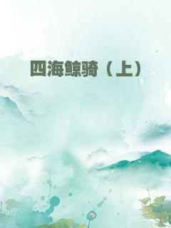 四海鲸骑（上）