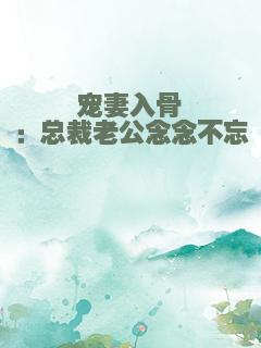 宠妻入骨：总裁老公念念不忘