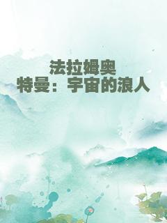 法拉姆奥特曼：宇宙的浪人