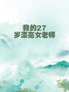 我的27岁漂亮女老师