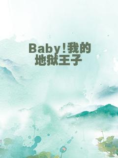 Baby!我的地狱王子
