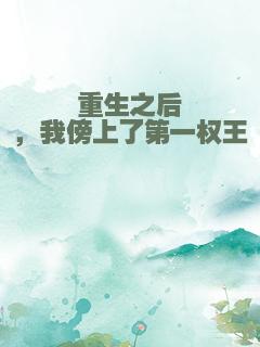 重生之后，我傍上了第一权王