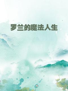 罗兰的魔法人生