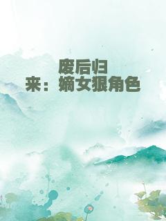 废后归来：嫡女狠角色