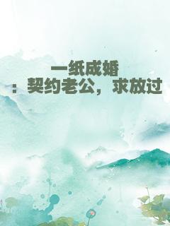 一纸成婚：契约老公，求放过