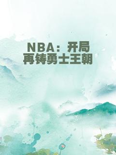 NBA：开局再铸勇士王朝