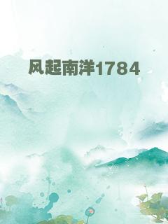 风起南洋1784