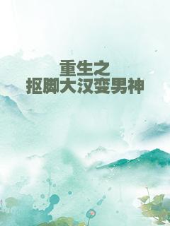 重生之抠脚大汉变男神