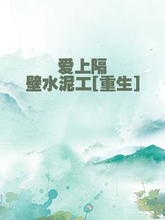 爱上隔壁水泥工[重生]