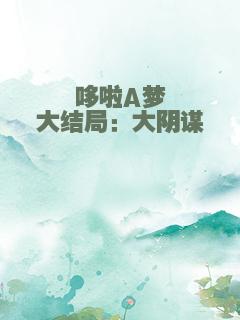 哆啦A梦大结局：大阴谋